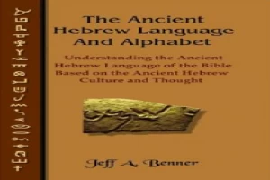 Ancient Hebrew Language and Alphabet